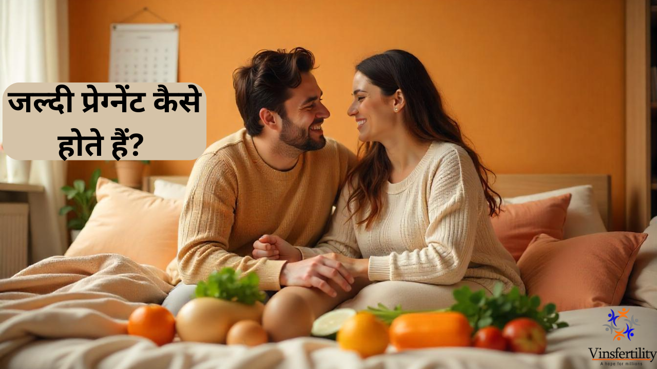 जल्दी प्रेग्नेंट कैसे होते हैं? जानिए प्रेग्नेंसी के आसान और असरदार तरीके